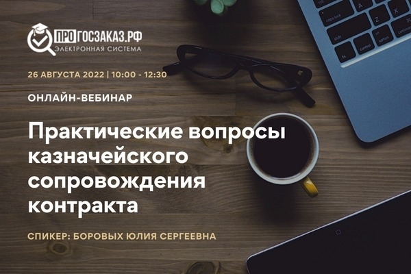 26 августа 2022 года в 13:00 по МСК состоялся вебинар на тему «Практические вопросы казначейского сопровождения контракта»